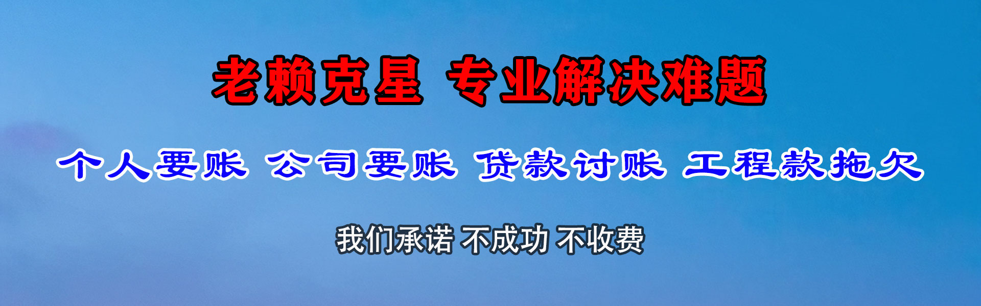 西盟讨钱公司