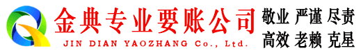 西盟金典追债公司